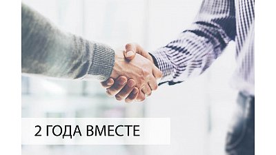 2 года вместе