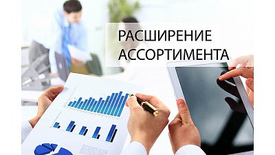 Расширение ассортимента