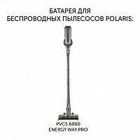 Батарея Polaris PVCSB 1150 для беспроводных пылесосов PVCS 6000 Energy WAY PRO