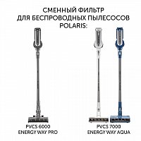 Фильтр PVCSF 7060 для беспроводных пылесосов Polaris PVCS 7000 Energy WAY AQUA/PVCS 6000 Energy WAY PRO