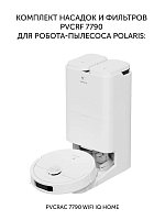 Набор фильтров и насадок Polaris PVCRF 7790 к роботу-пылесосу со станцией самоочистки Polaris PVCRAC 7790 Wi-Fi IQ Home