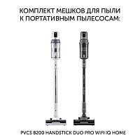 Комплект мешков для пыли PDBS 8200 к вертикальному пылесосу Polaris PVCS 8200 Handstick Duo Pro Wi-Fi IQ Home