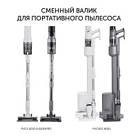 Сменный валик PVCSR 8001 для портативных пылесосов Polaris PVCSDC 8001