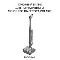 Сменный валик PVCWR 1080 для портативного моющего пылесоса Polaris PVCW 1080