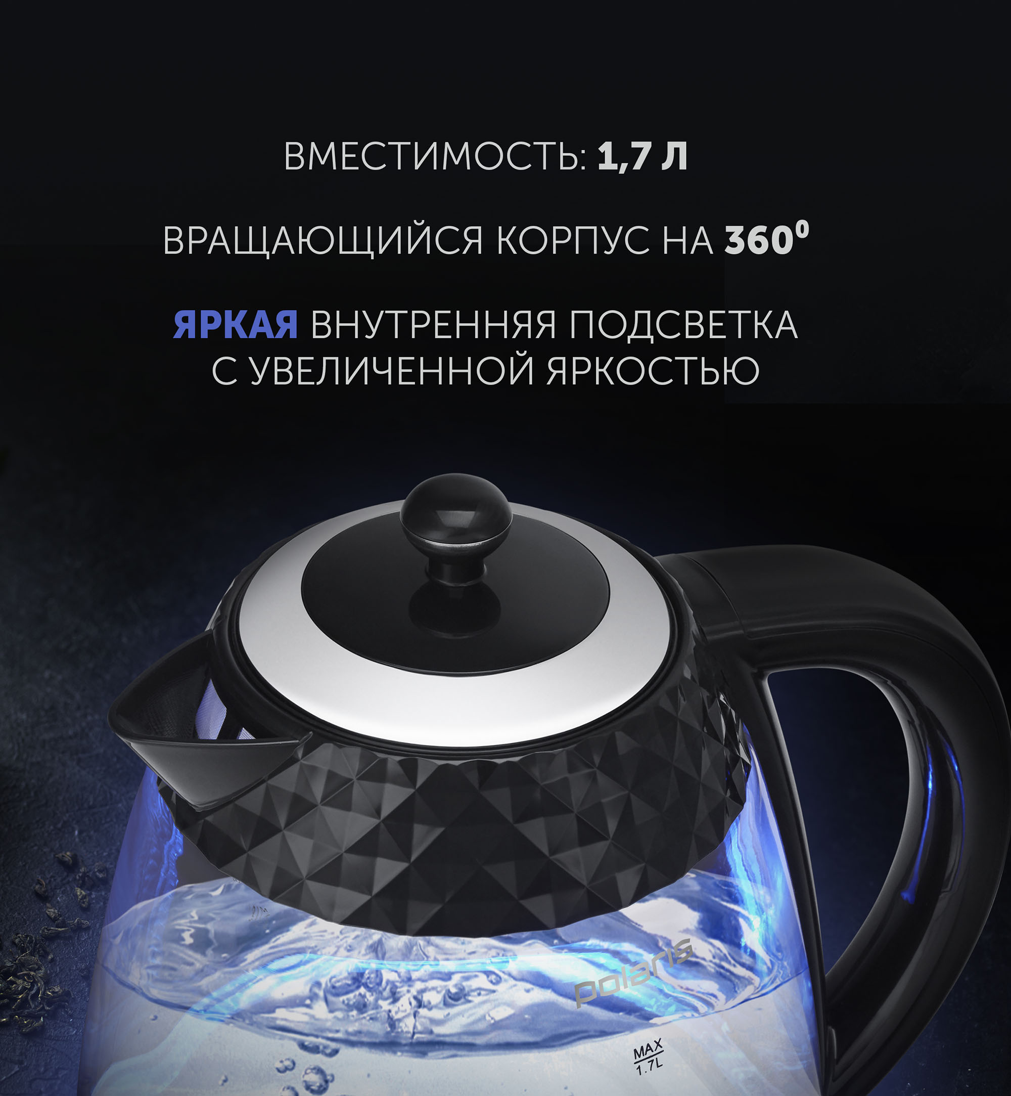 Чайник Polaris PWK 1750CGL Diamond Черный – купить недорого с доставкой.  Цены, отзывы, характеристики, фото в интернет-магазине shop-polaris.ru