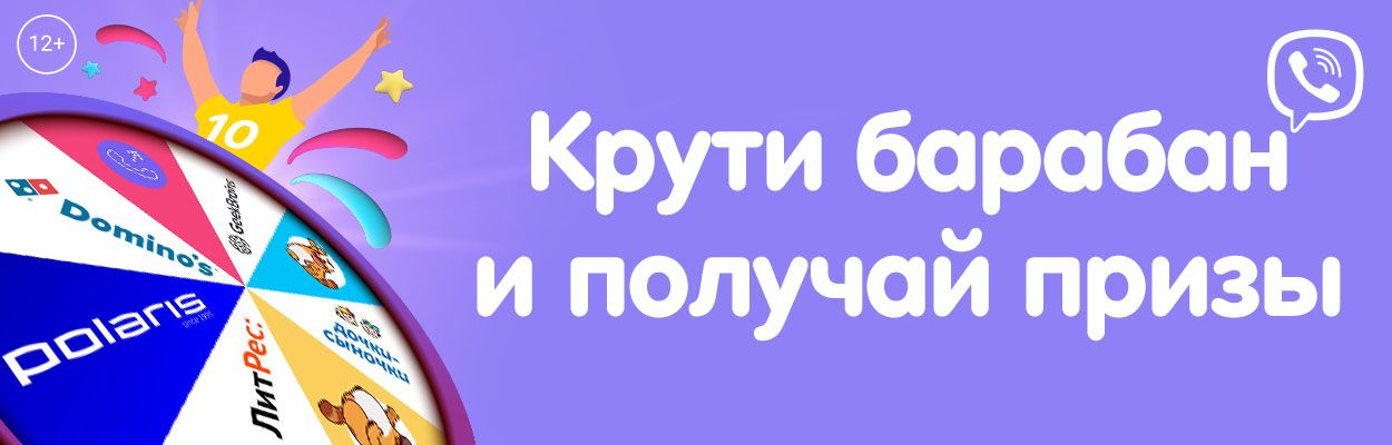 Акция Polaris + Viber «Колесо Фортуны»