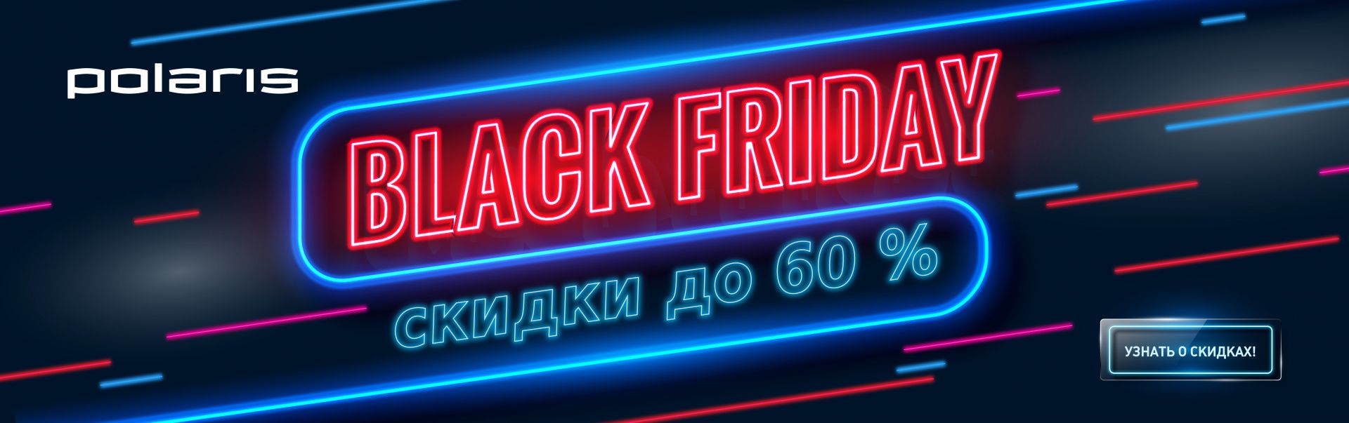 Черная Пятница с Polaris (Акция завершена)