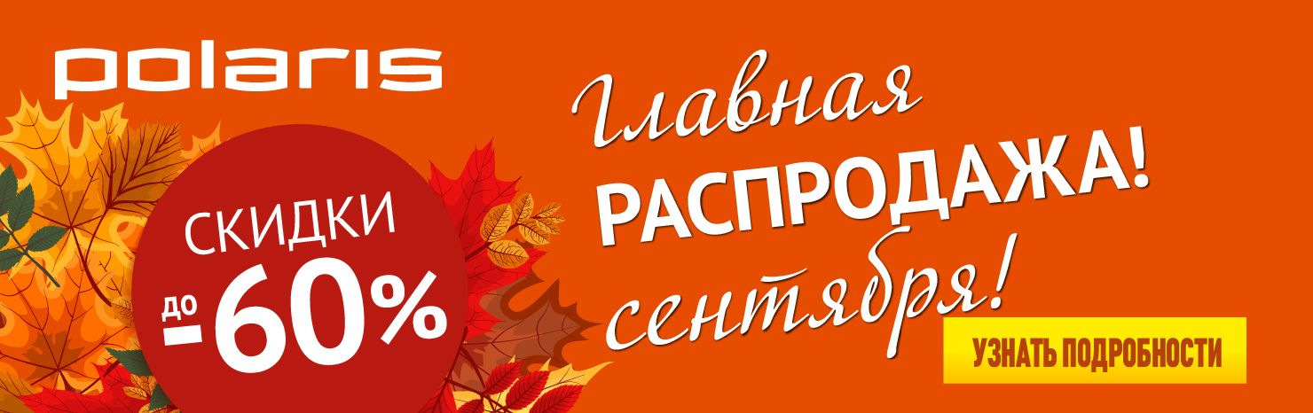 Главная распродажа сентября! Скидки до -60%
