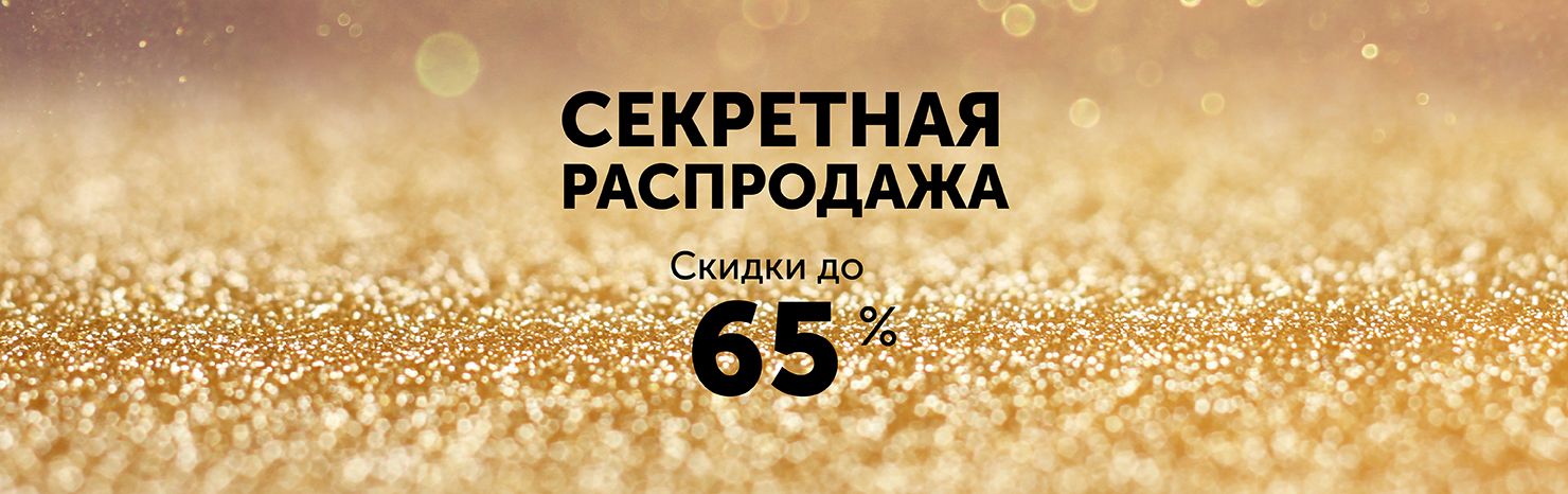 Секретная распродажа! Скидки до 65%!