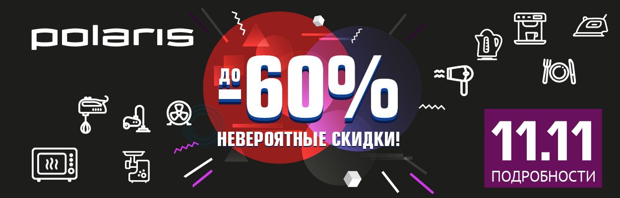 11.11 Невероятные скидки в Polaris! До -60%!