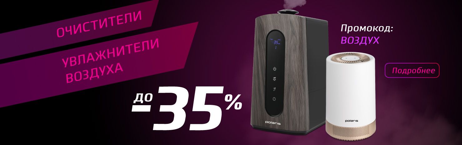 Распродажа очистителей и увлажнителей воздуха! До 35%