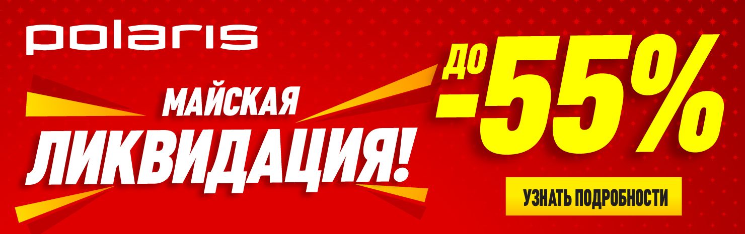 Майская ликвидация! До 55%!