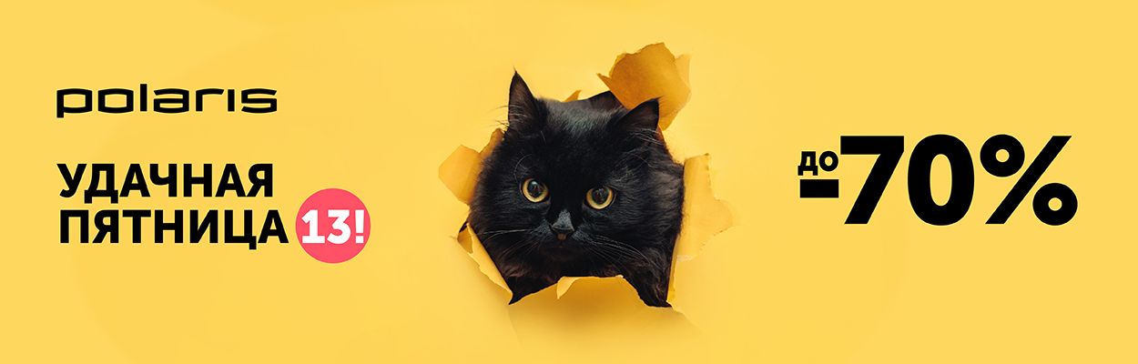 Удачная пятница 13! Скидки до 70%!