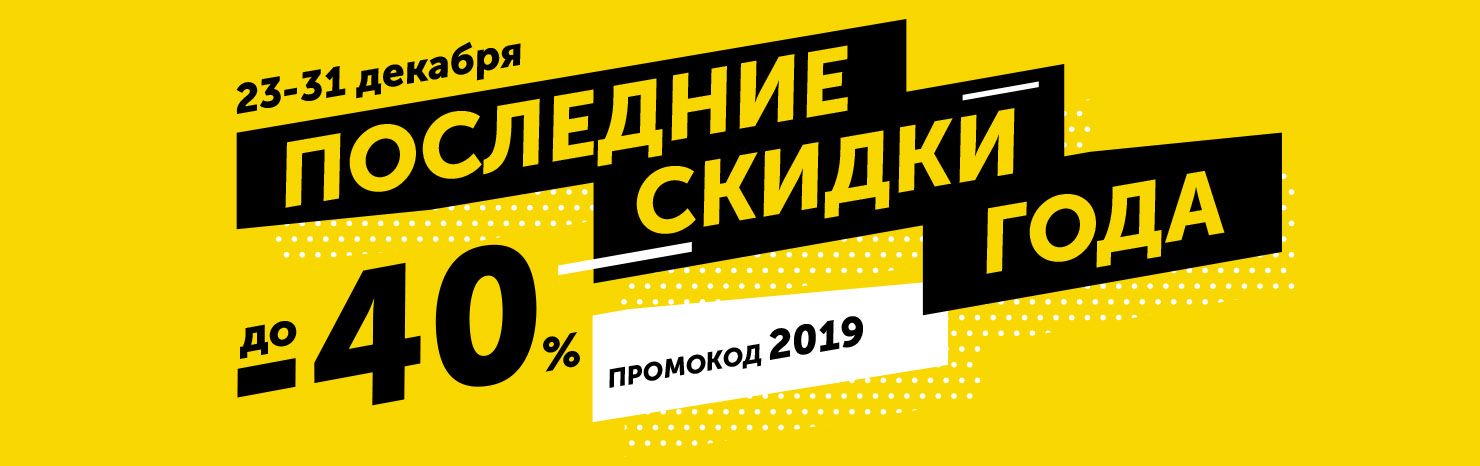 Последние скидки года!