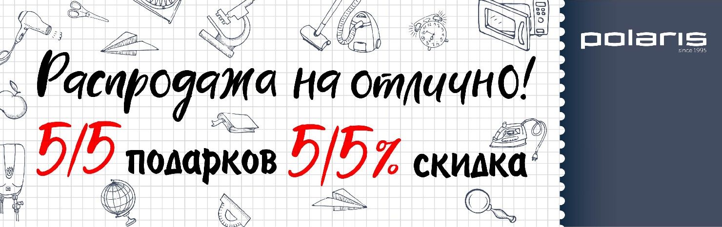 Распродажа на отлично! 55 подарков — 55% скидка!