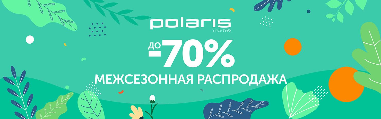 Межсезонная распродажа! До 70%