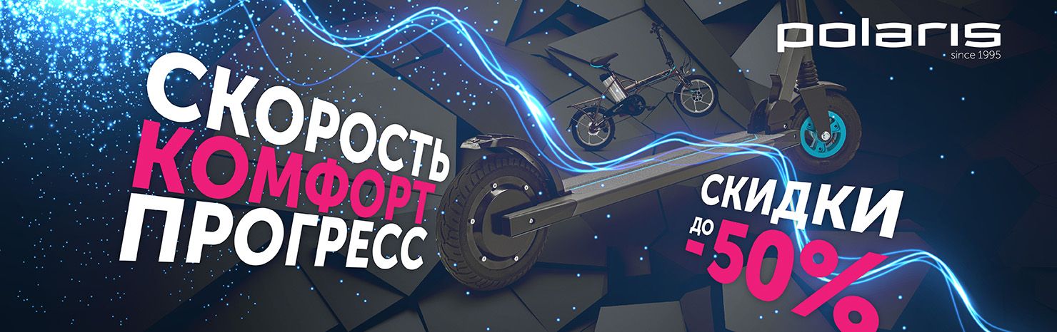 Электротранспорт Polaris! Выгода до 50%!
