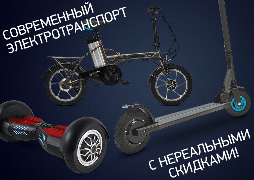 Грандиозные скидки на электротранспорт!