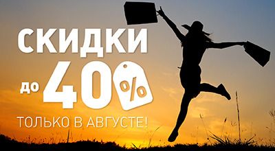 Только в августе!