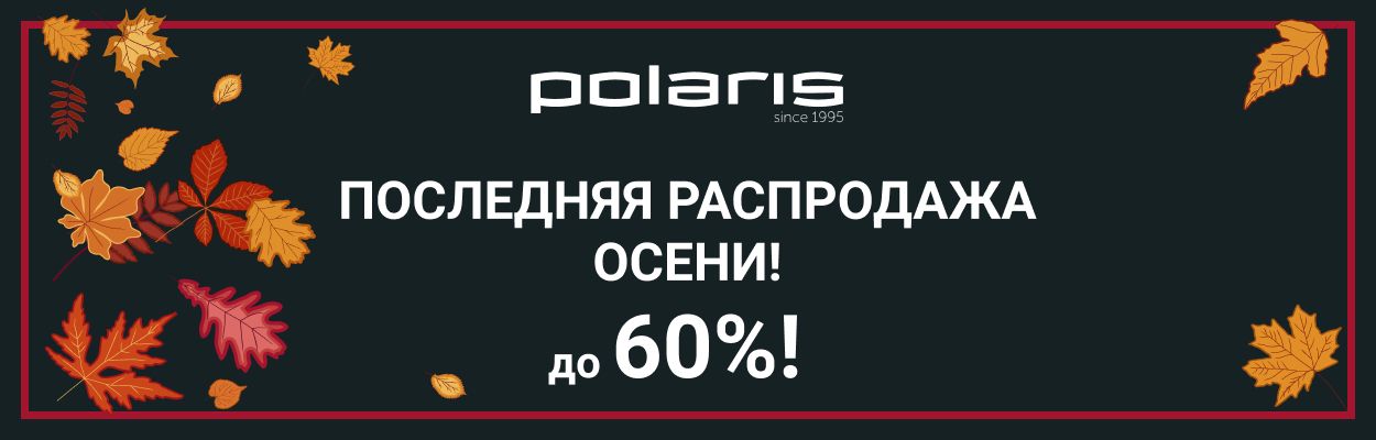 Последняя распродажа осени! До 60%!