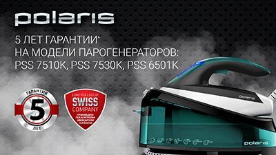 5 лет гарантии на парогенераторы POLARIS