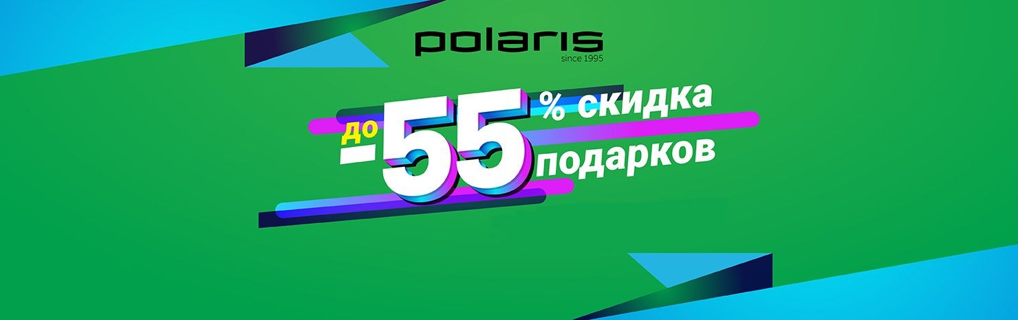 55 товаров Polaris со скидкой до 55%!