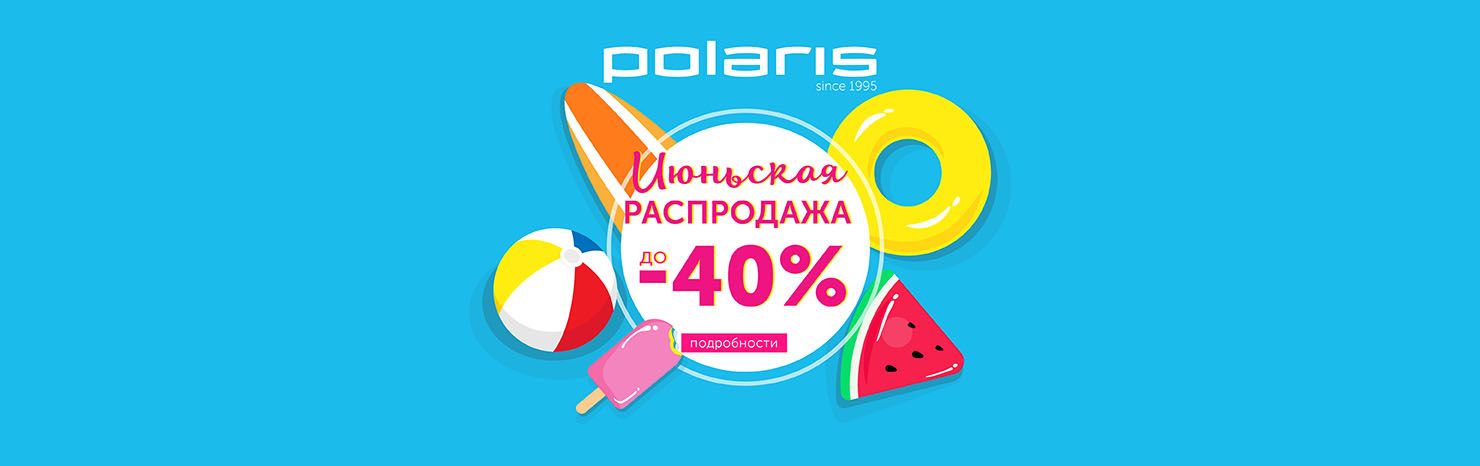 Июньская распродажа! До 40%!