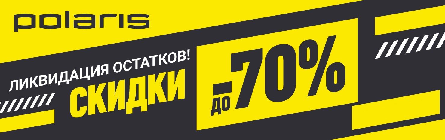 Ликвидация остатков! Скидки до 70%