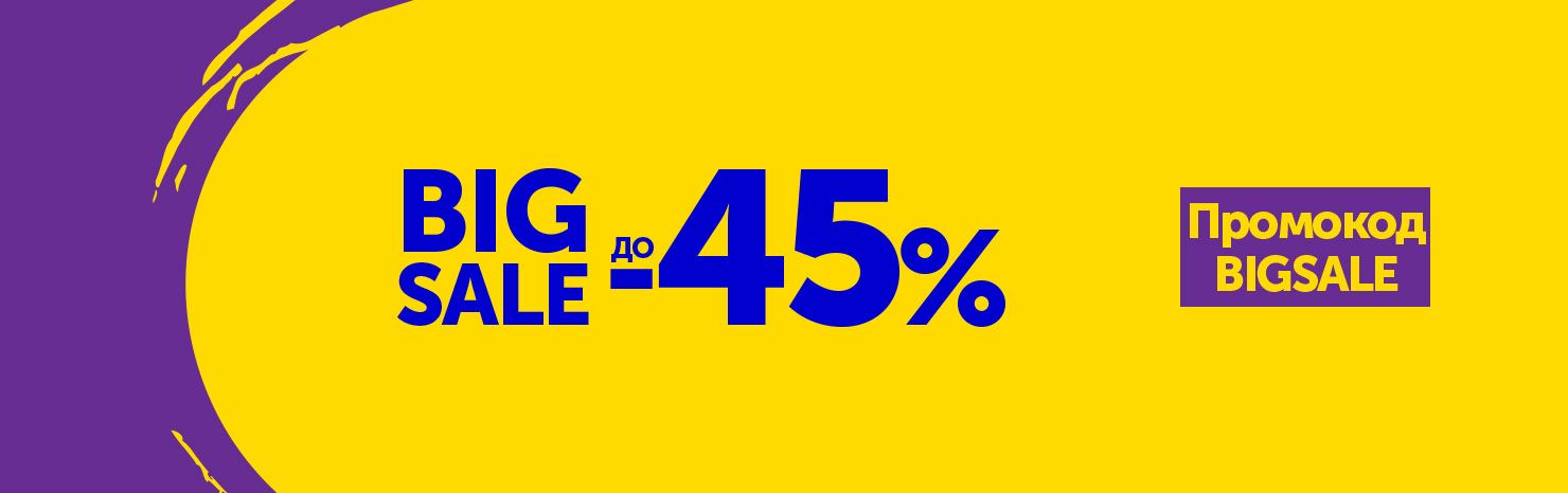 BIG SALE — Большие скидки! 