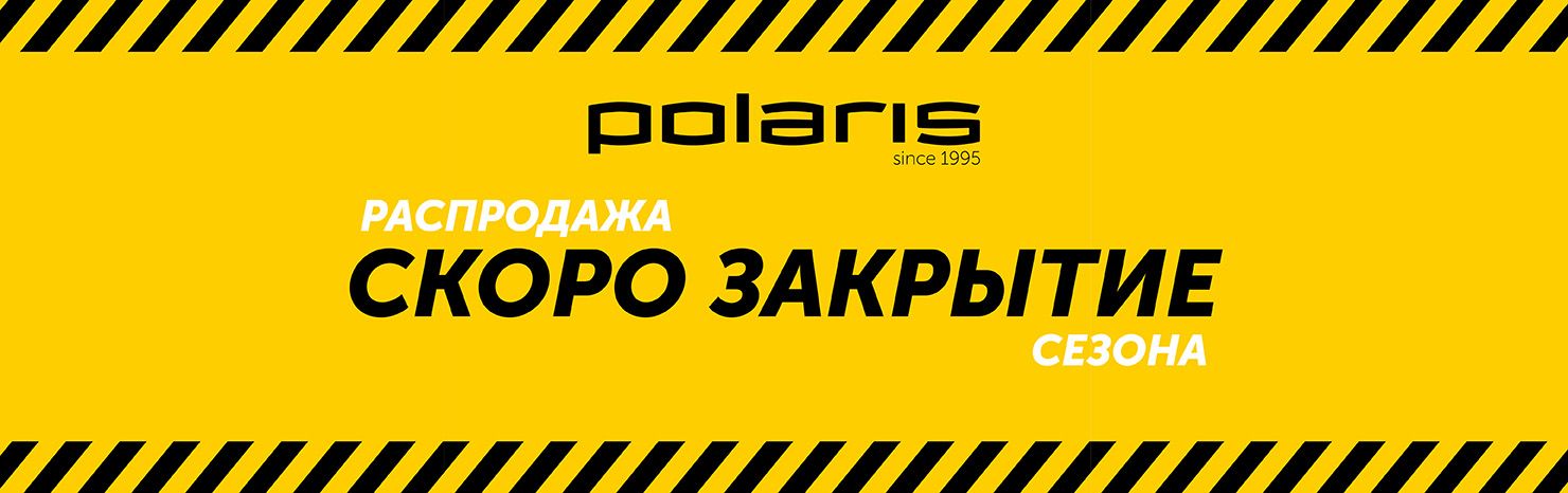 Скоро закрытие сезона! 