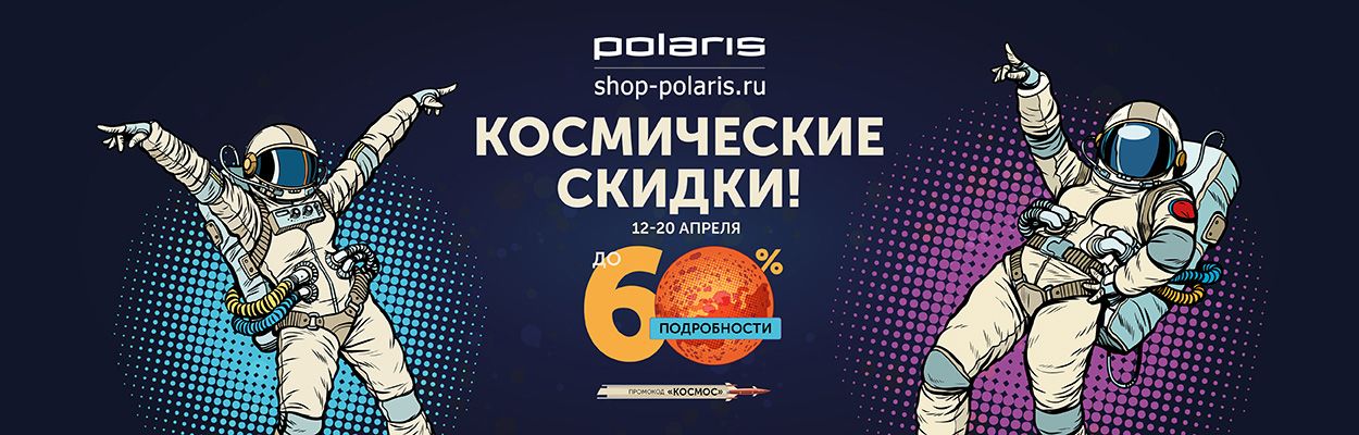 Космические скидки -60%
