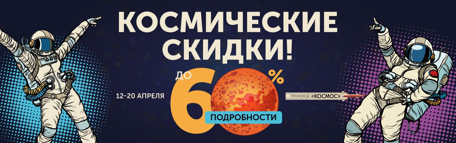  Космические скидки! До 60%!