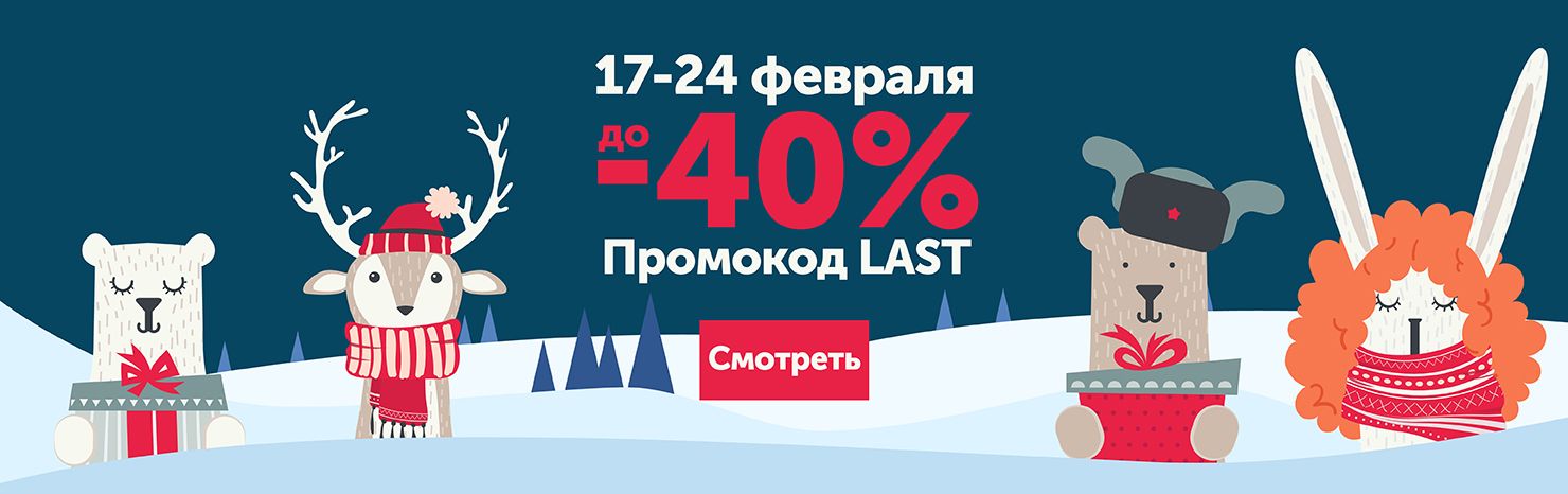 Последние скидки зимы