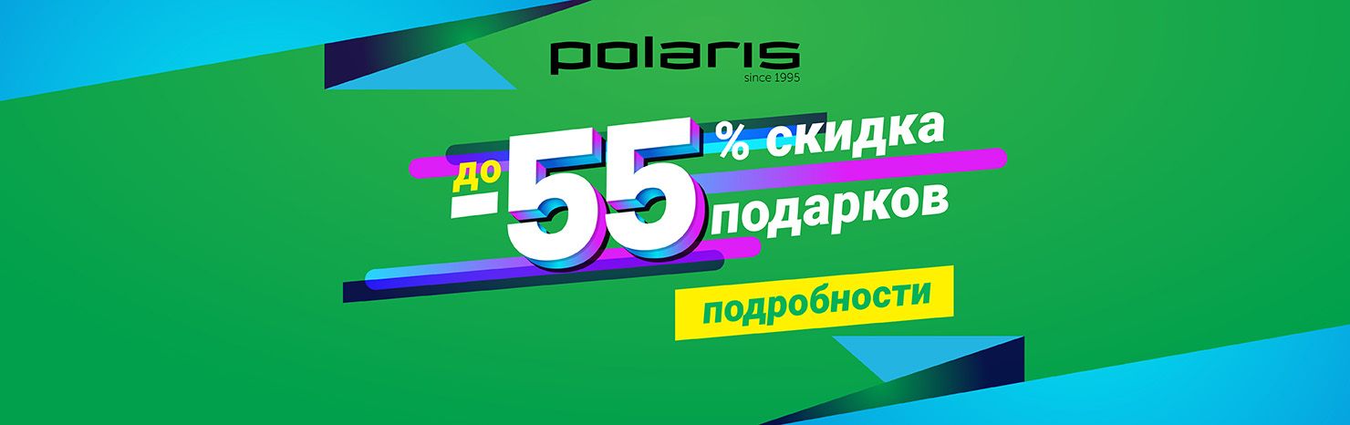 55 товаров Polaris со скидкой до 55%!