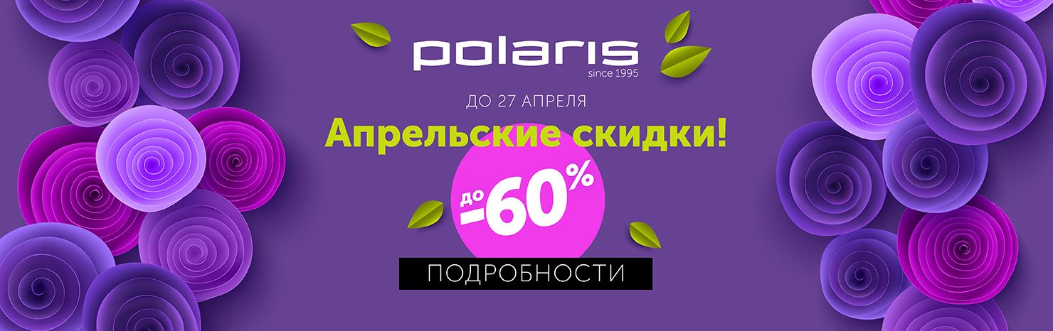 Апрельские скидки! До 60%