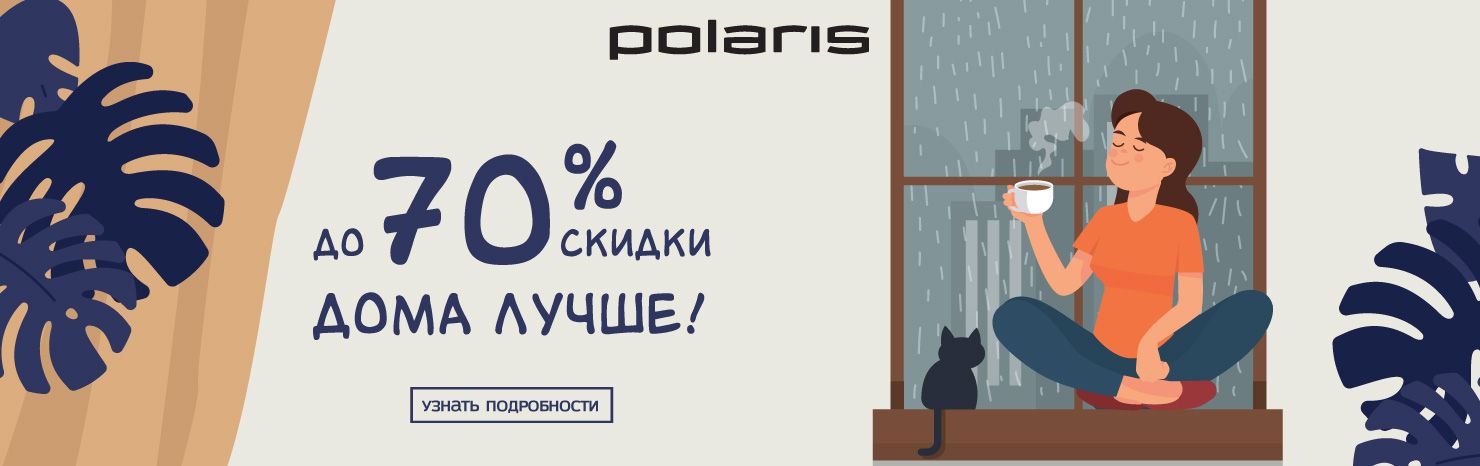 Дома лучше! Скидки до 70%