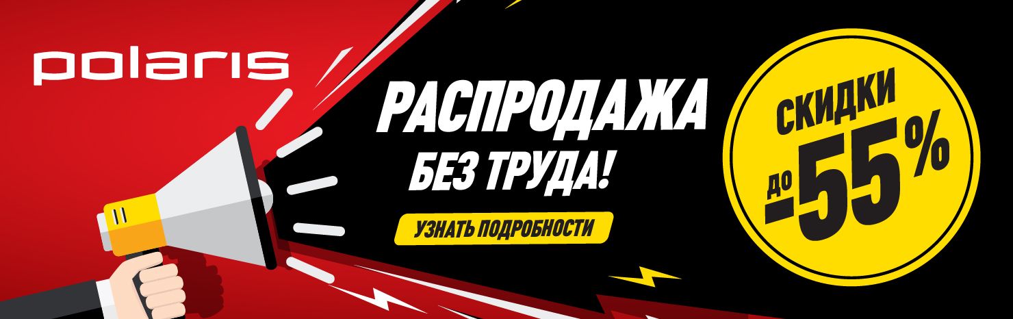 Распродажа без труда! Скидки до 55%!