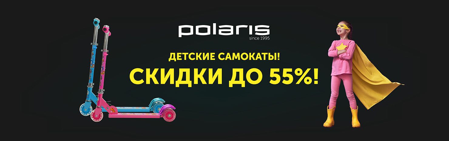 Детские самокаты Polaris! Скидки до 55%!