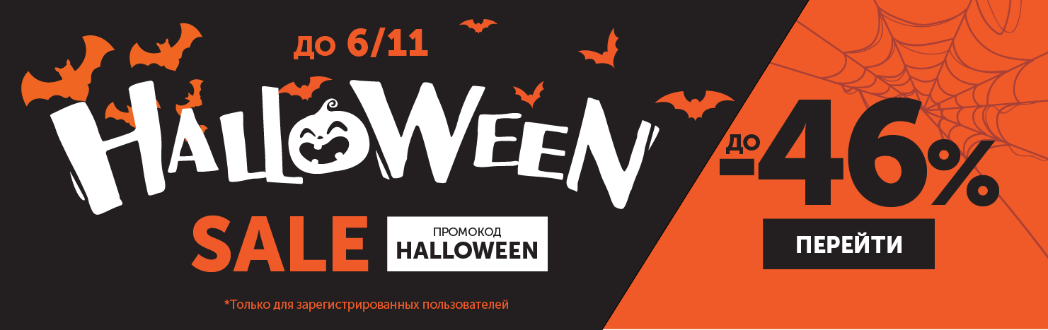 Halloween Sale (Акция завершена)