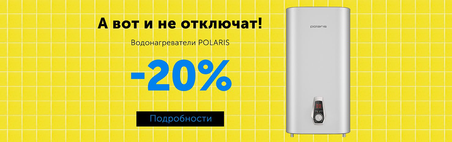 Водонагреватели Polaris со скидкой 20%!