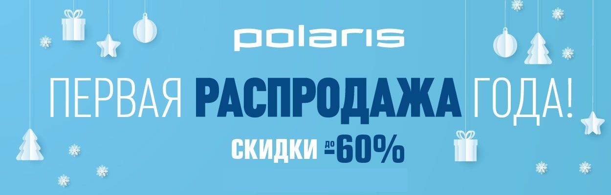 Первая распродажа года! До 60%!