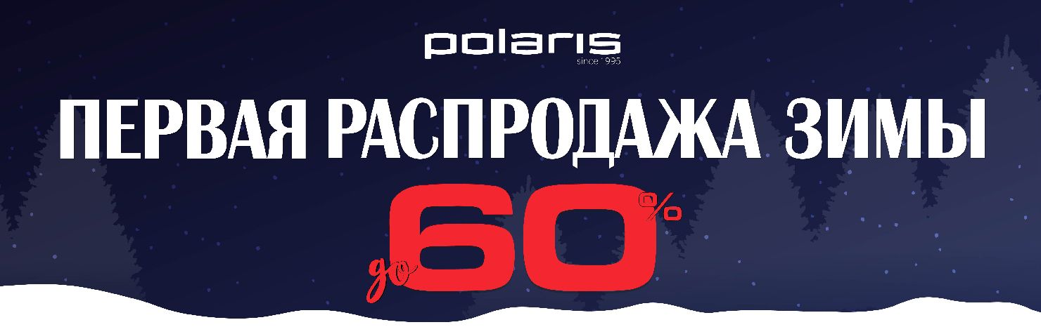 Первая распродажа зимы! До 60%!