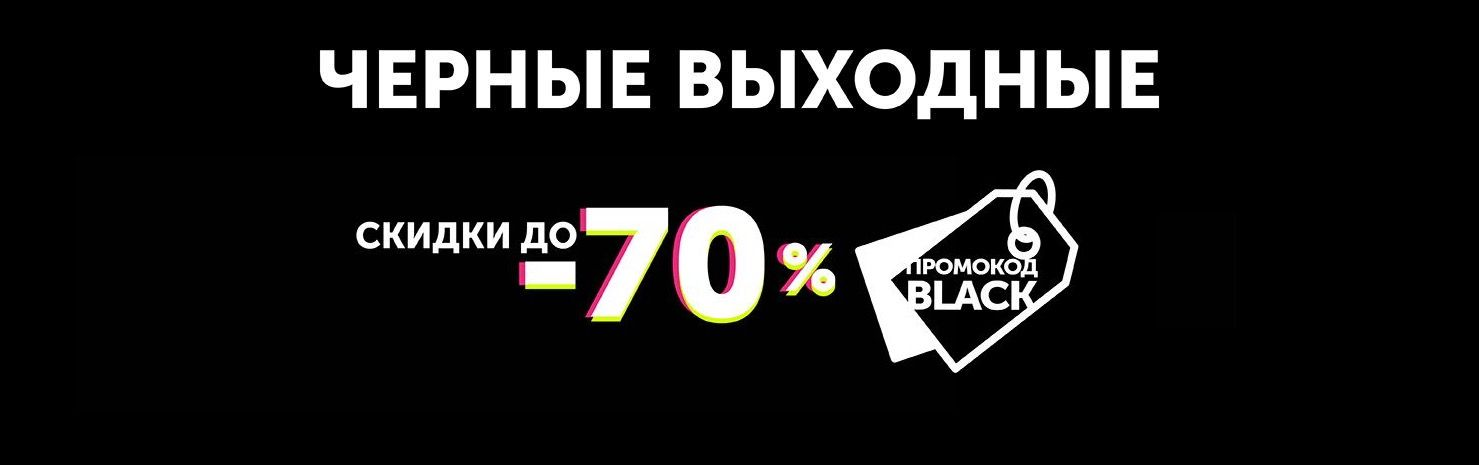 Черные выходные! Скидки до 70%!