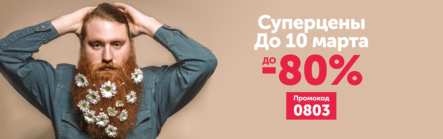 Суперцены к 8 марта! Скидки до 80%