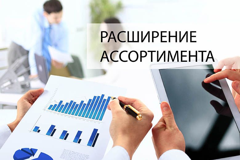 Расширение ассортимента