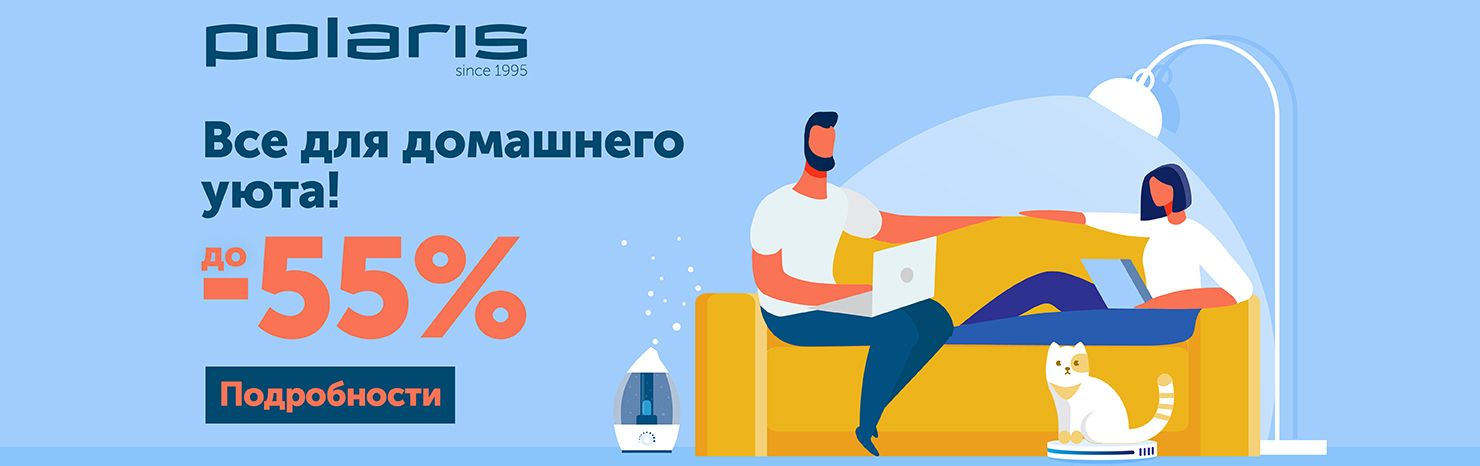 Все для домашнего уюта! Скидки до 55%!