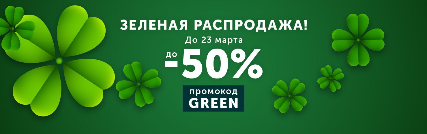 Зеленая распродажа! До 50%!