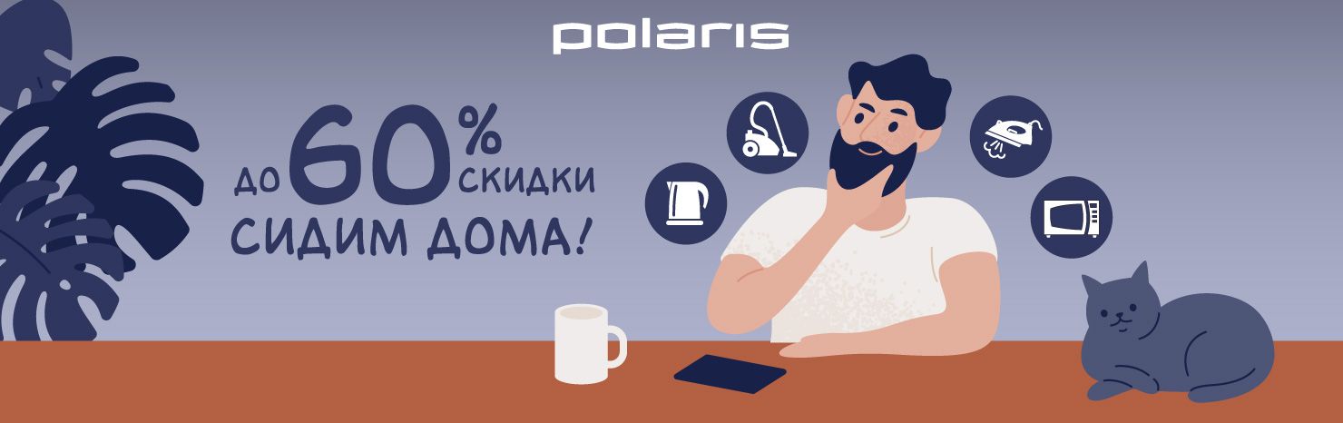 Сидим дома! Скидки до 60%