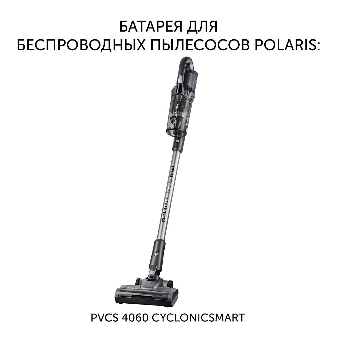 Батарея Polaris PVCSB 1130 для беспроводных пылесосов PVCS 4060 CyclonicSmart 5055539167347 - фото 2