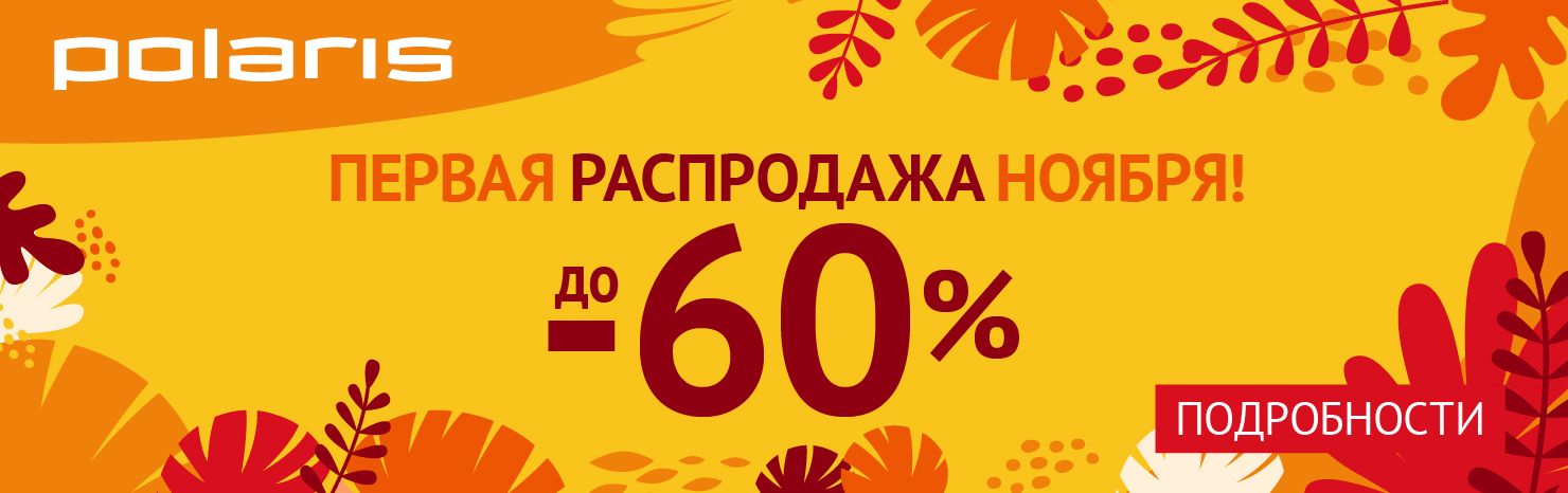  Первая распродажа ноября! До -60%!